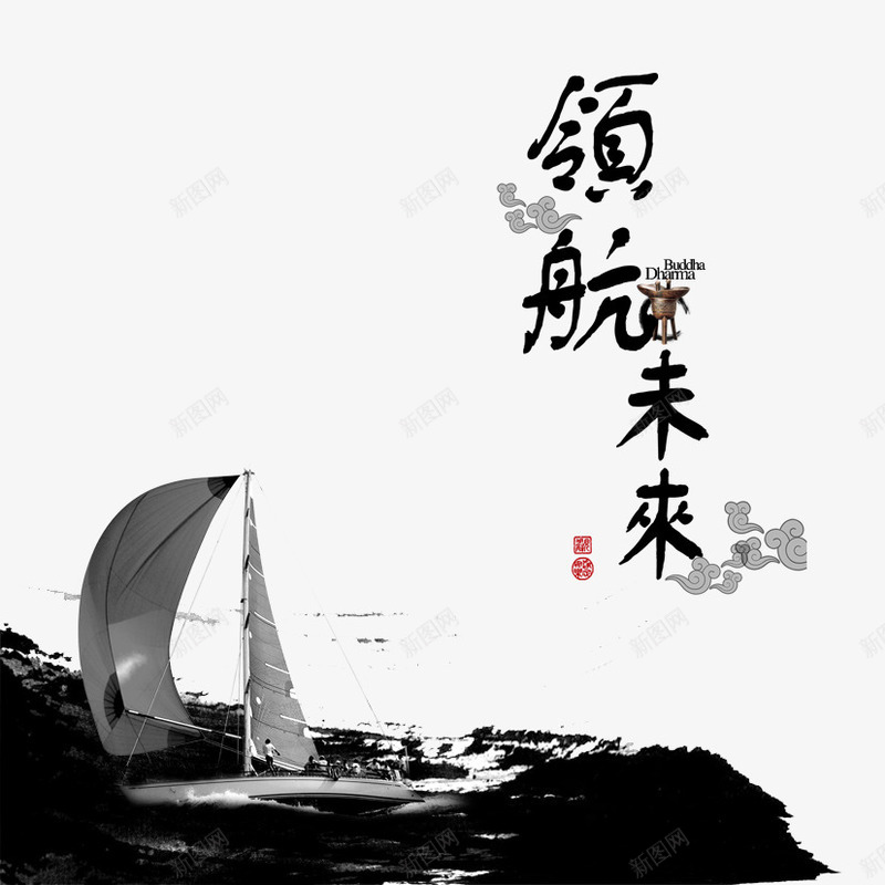 领航未来psd免抠素材_新图网 https://ixintu.com 企业文化 帆船 水墨 祥云