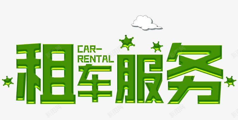 租车服务png免抠素材_新图网 https://ixintu.com 服务 租用 租赁 租车