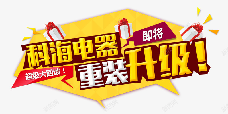 重装升级png免抠素材_新图网 https://ixintu.com 产品促销 海报标题 电器 黄色