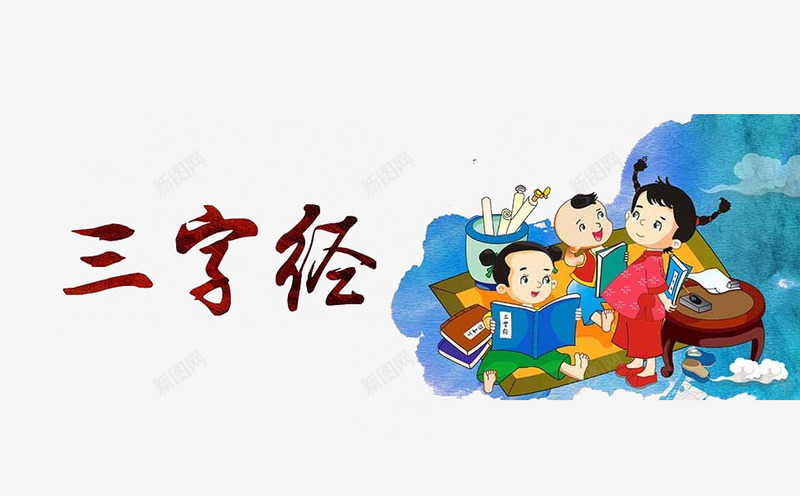 古代学习png免抠素材_新图网 https://ixintu.com 三字经 中国古代学堂 古代 国学 学习 孩子