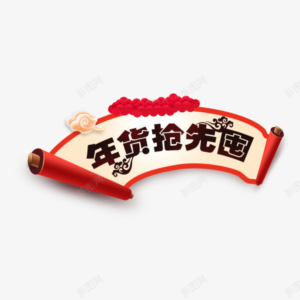 年货抢先囤促销卷轴标签png免抠素材_新图网 https://ixintu.com 卷轴 年货抢先囤 年货节 标签 红色喜庆 节日促销