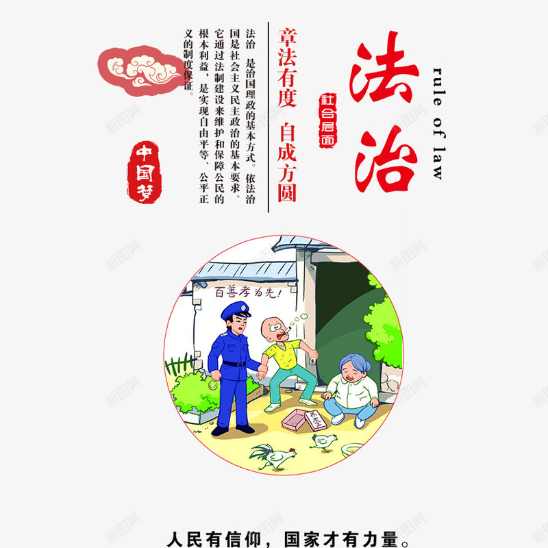 中国梦之法治psd免抠素材_新图网 https://ixintu.com 中国梦 中国风 教育展板 榜样 法治
