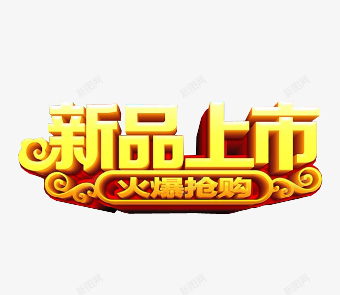 新品上市png免抠素材_新图网 https://ixintu.com 上市 新品上市 海报素材 隆重上市