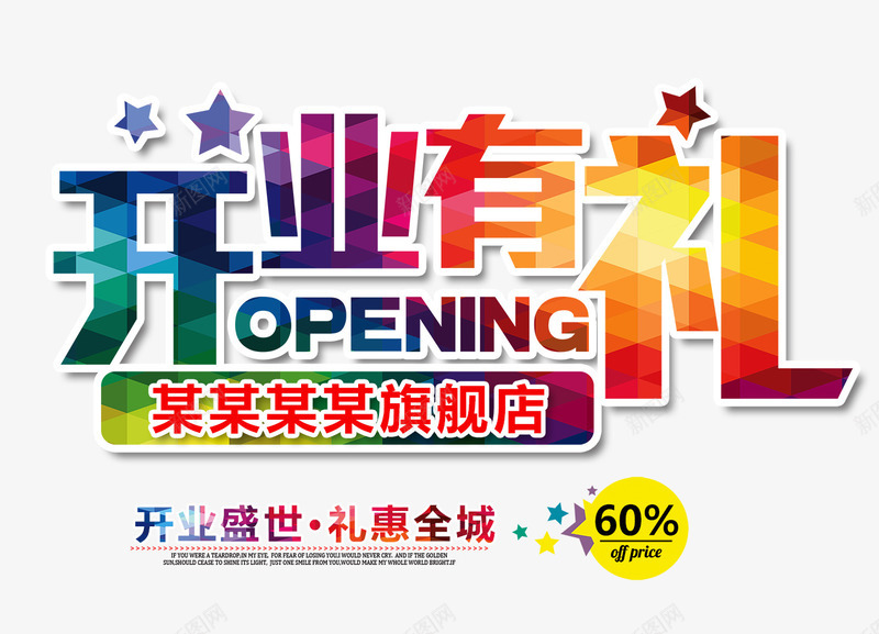 开业有礼文字排版png免抠素材_新图网 https://ixintu.com 开业有礼 开业有礼文字排版 开业盛世 彩色开业有礼 彩色艺术字