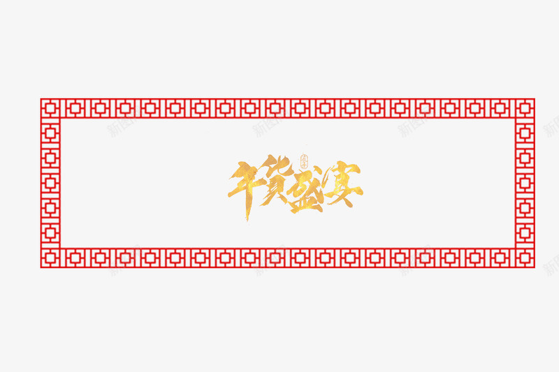 红色简约年货节框png免抠素材_新图网 https://ixintu.com 年货 年货节框 边框
