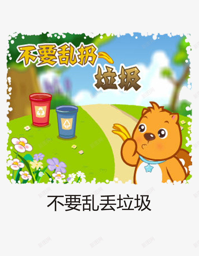 不要乱扔垃圾png免抠素材_新图网 https://ixintu.com 不乱扔垃圾 不要乱扔垃圾 人人有责 城市 环保 环卫工人 生活环境 素质