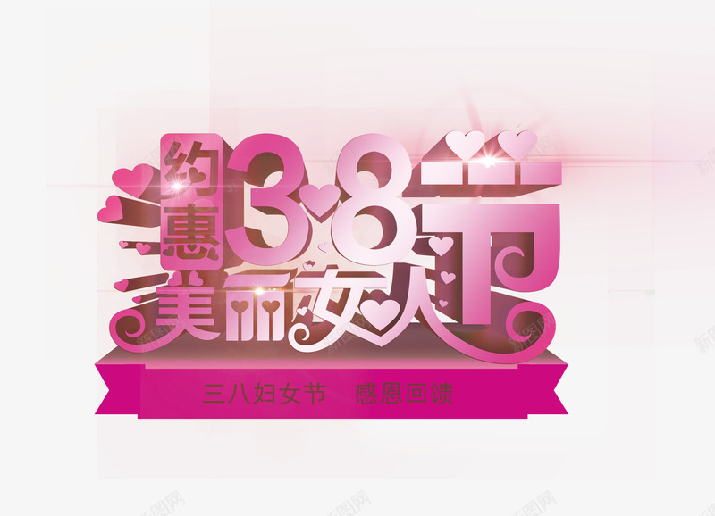 38节艺术字png免抠素材_新图网 https://ixintu.com 38节艺术字 粉色 美丽女人