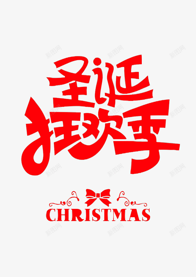 狂欢双12圣诞节png免抠素材_新图网 https://ixintu.com 创意双12 双12 平面设计 海报 粉色 艺术字
