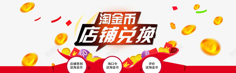 淘宝淘金币兑换首页海报png免抠素材_新图网 https://ixintu.com 全屏 海报 淘金币 首页