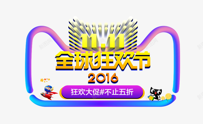 2016全球狂欢节png免抠素材_新图网 https://ixintu.com 双11 双十一 天猫 火箭 狂欢
