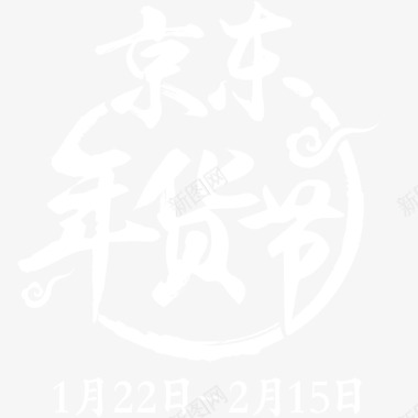 京东年货节logo矢量图图标图标