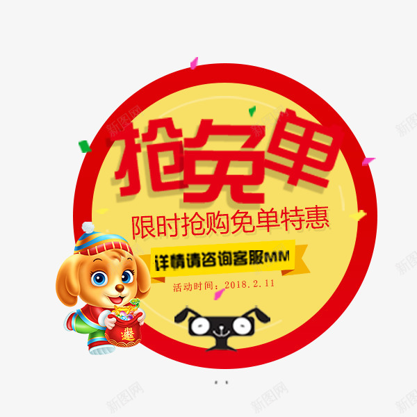圆形狗年抢免单标签png免抠素材_新图网 https://ixintu.com 促销 圆形 年味促销风 年货节 抢免单 文字标签 淘宝 狗年