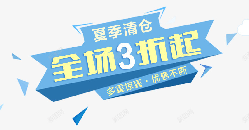清仓打折促销标签png免抠素材_新图网 https://ixintu.com 促销标签 文案排版 清仓打折