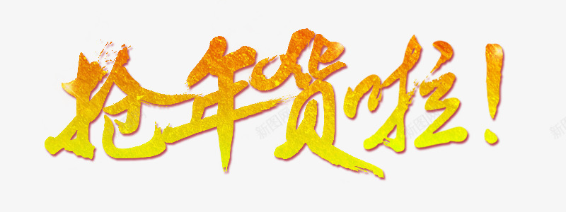 抢年货啦艺术字png免抠素材_新图网 https://ixintu.com 促销活动 抢年货啦 抢年货文字 艺术字 节日促销文字 金色立体字