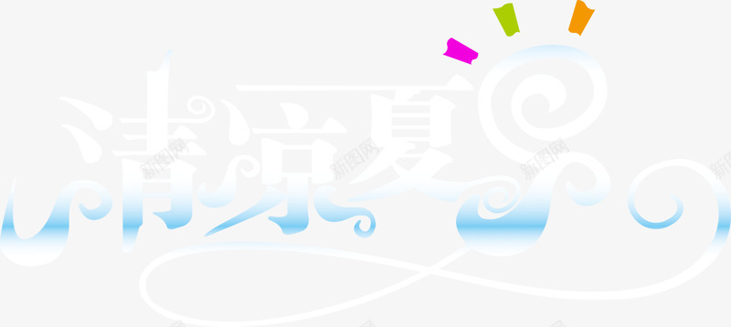 清凉夏日浅色字体png免抠素材_新图网 https://ixintu.com 夏日 字体 浅色 清凉 设计