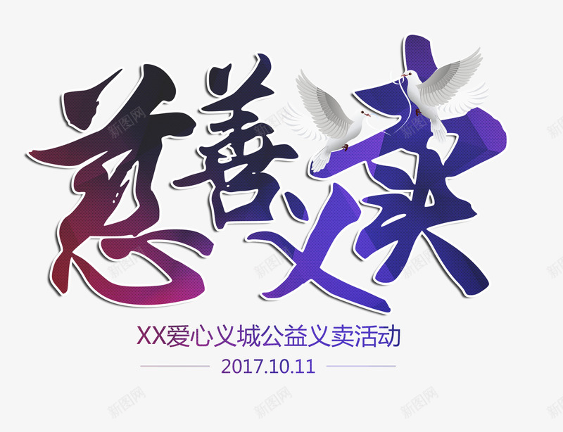 慈善义卖文字排版png免抠素材_新图网 https://ixintu.com 彩色艺术字 慈善 慈善义卖 文字排版 艺术字