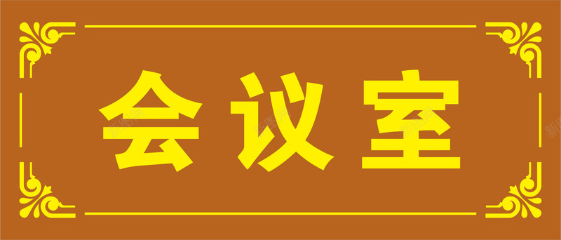 矩形会议室的门牌矢量图图标ai_新图网 https://ixintu.com 企业会议室门牌 会议室的门牌 会议室门牌 会议室门牌标识 公司会议室门牌 形状 牌子 矢量图
