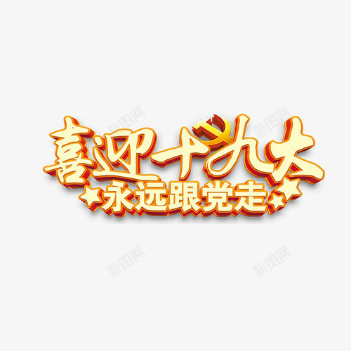 永远跟党走png免抠素材_新图网 https://ixintu.com 党的光辉照我心 创意字体 喜迎十九大 文字排版 永远跟党走 艺术字