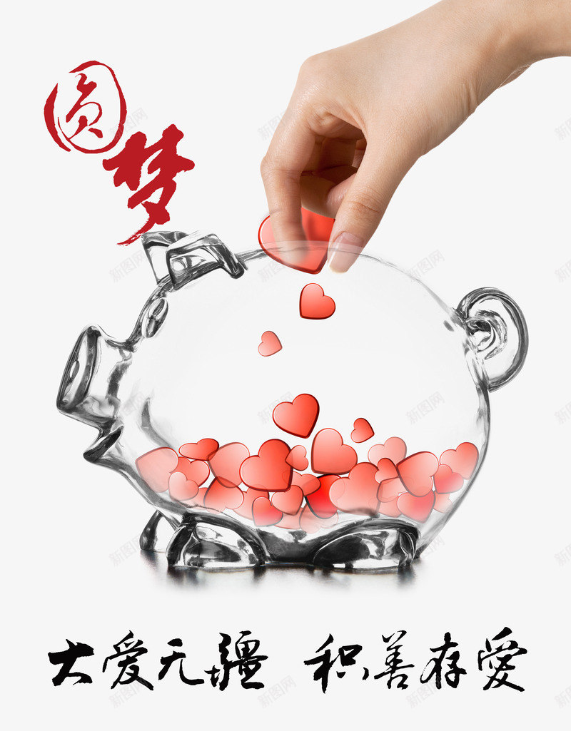 公益捐赠psd免抠素材_新图网 https://ixintu.com 公益性 圆梦 存钱猪 爱心