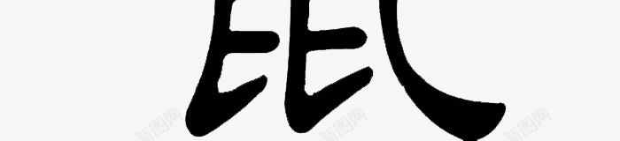 2020鼠年大吉png免抠素材_新图网 https://ixintu.com 2020 老鼠 过年 鼠年
