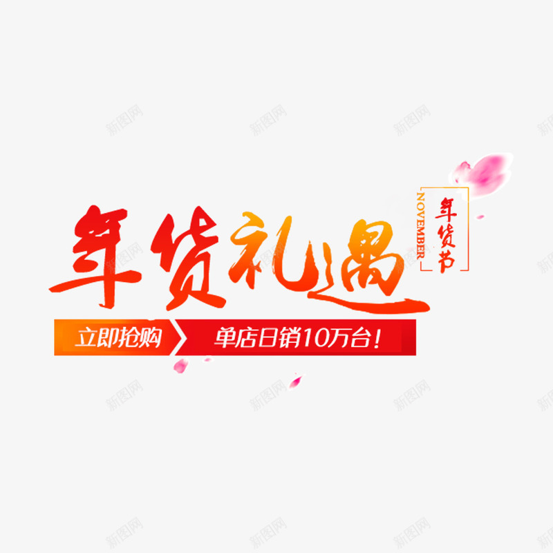 年货礼遇艺术字psd免抠素材_新图网 https://ixintu.com 优惠信息 促销活动 年货节 活动信息 海报文字 海报设计