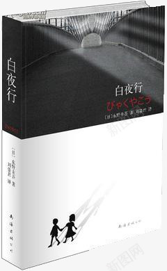 白夜行png免抠素材_新图网 https://ixintu.com 东野圭吾 书籍 小说