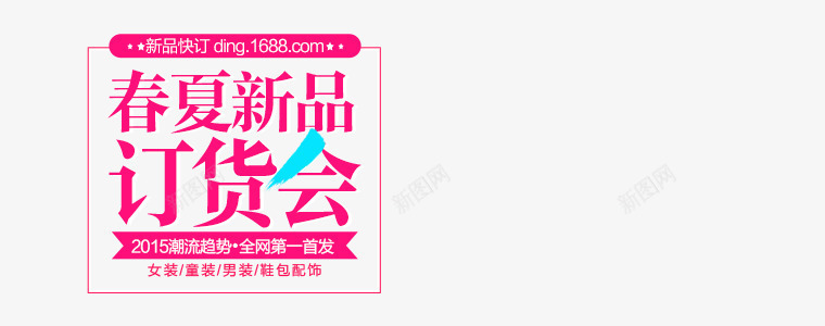 春夏新品订货会图标png_新图网 https://ixintu.com 图标 新品 订货会