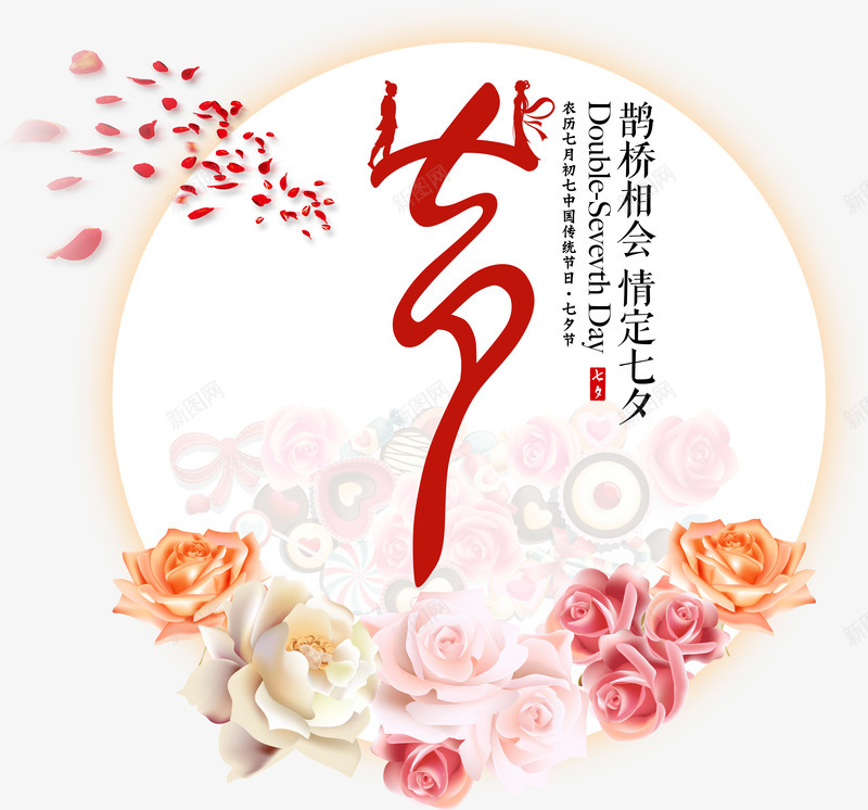 七夕鹊桥相会情定七夕png免抠素材_新图网 https://ixintu.com 鹊桥相会