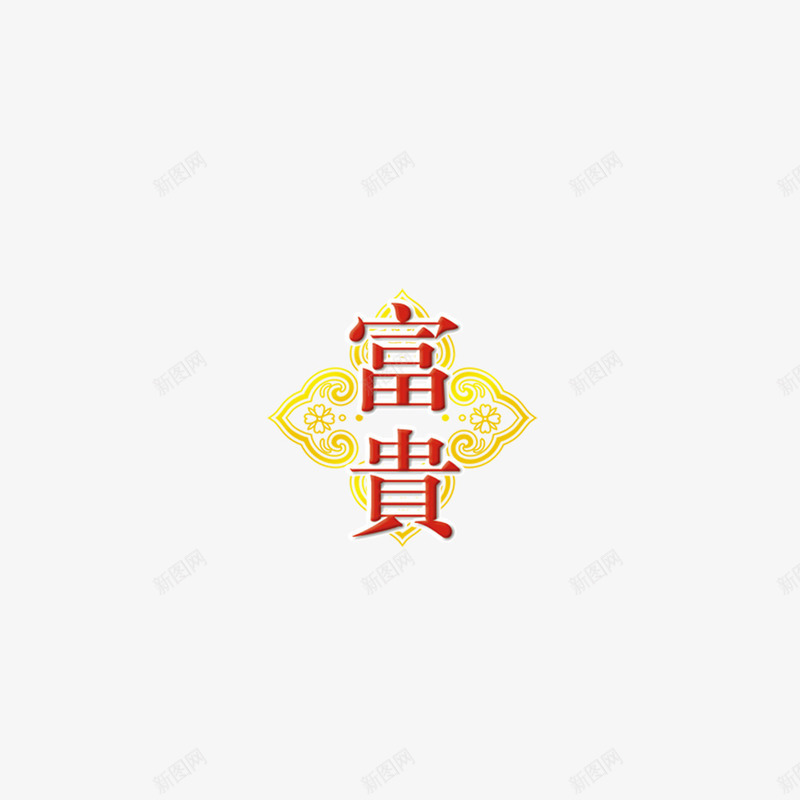 富贵png免抠素材_新图网 https://ixintu.com 中秋节 红色 花开富贵
