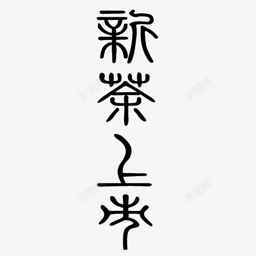 小篆新茶上市艺术字png免抠素材_新图网 https://ixintu.com 小篆字体素材 新茶上市艺术字茶具 素材 纯茶 茶壶