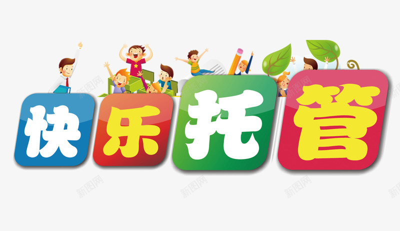 艺术字png免抠素材_新图网 https://ixintu.com 快乐托管 托管班 艺术字