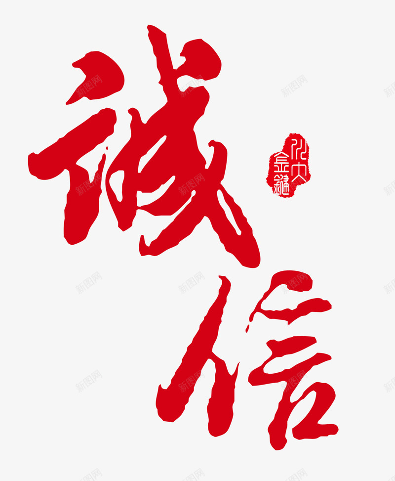 诚信艺术字psd免抠素材_新图网 https://ixintu.com 中国风 印章 毛笔字 红色 诚信 诚信为本