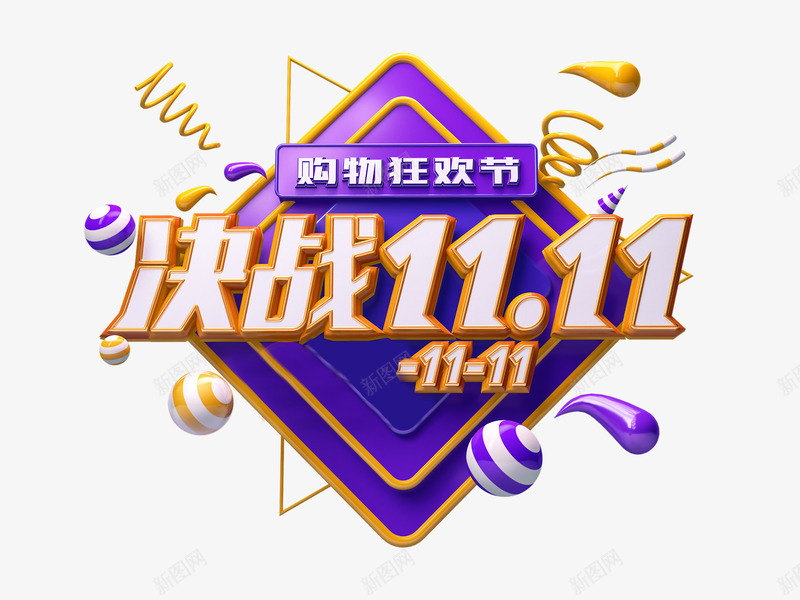 C4D决战1111艺术字元素png免抠素材_新图网 https://ixintu.com C4D艺术字 决战1111 字体元素 漂浮元素 质感球 购物狂欢