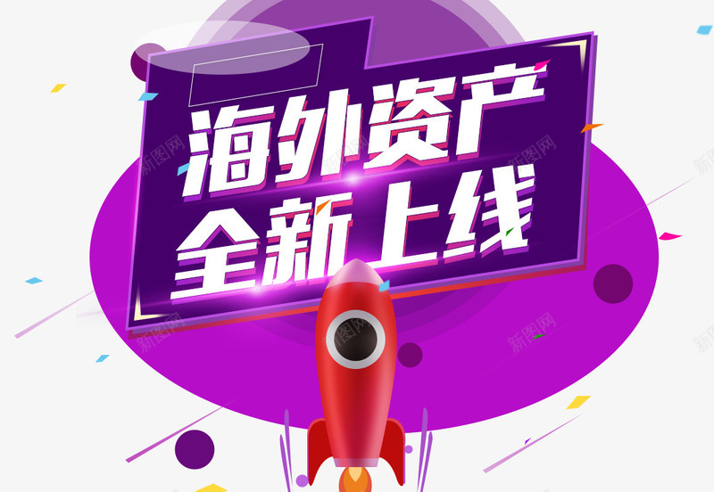 海外资产全新上线艺术字png免抠素材_新图网 https://ixintu.com 全新上线 海外 海外代购 火箭 艺术