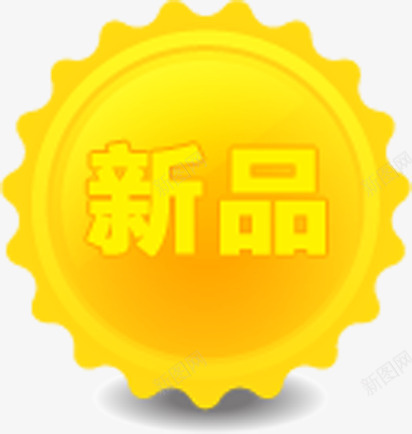 黄色太阳形状文字效果新品png免抠素材_新图网 https://ixintu.com 太阳 形状 效果 文字 新品 黄色