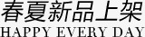 春夏新品上架png免抠素材_新图网 https://ixintu.com 上架 新品 春夏