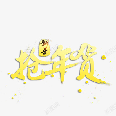 新年抢年货png免抠素材_新图网 https://ixintu.com 年货 年货盛宴 年货节 年货节字体 拜年 春节元素 阿里年货节