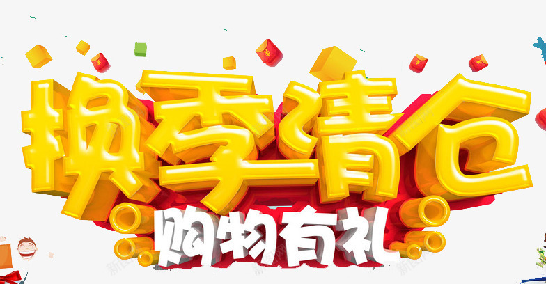 换季清仓png免抠素材_新图网 https://ixintu.com 优惠 新品 特惠 购物