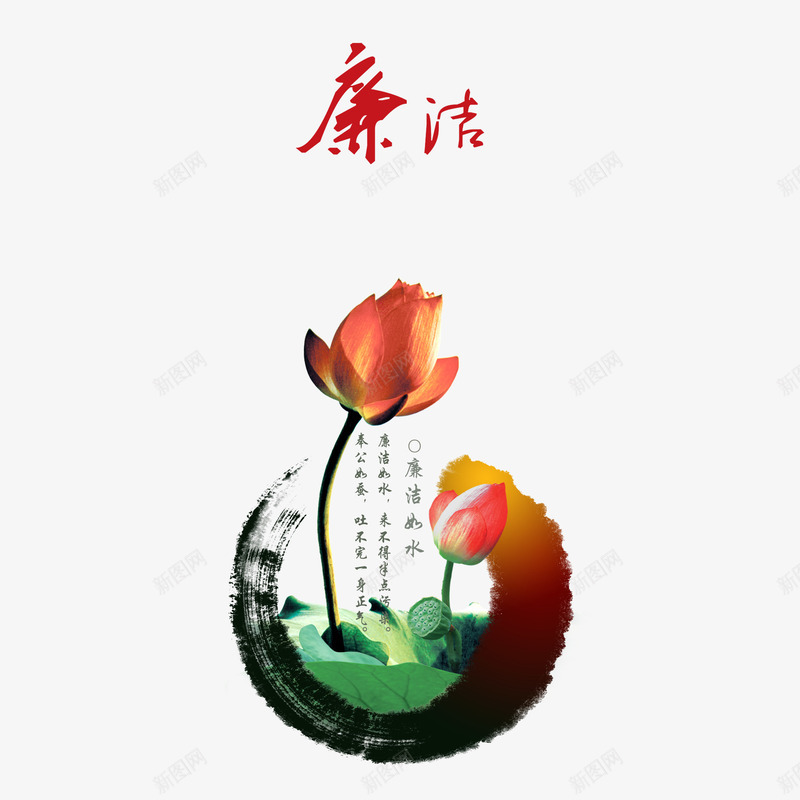 清廉水墨莲花png免抠素材_新图网 https://ixintu.com 公正廉洁 廉政文化 水墨莲花 清廉 清正廉洁