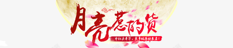 月亮惹的货png免抠素材_新图网 https://ixintu.com 中秋促销 月球 月饼节