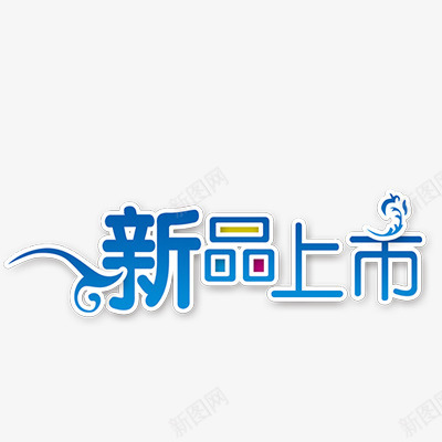 新品上市png免抠素材_新图网 https://ixintu.com 促销标签 折扣 新品 新品发布 热卖