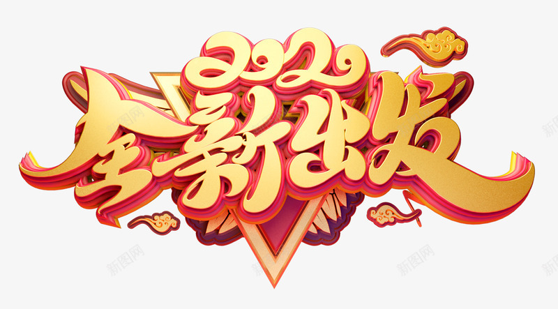 2020全新出发字体字样鼠年png免抠素材_新图网 https://ixintu.com 2020 免扣 全新出发 字体 鼠年