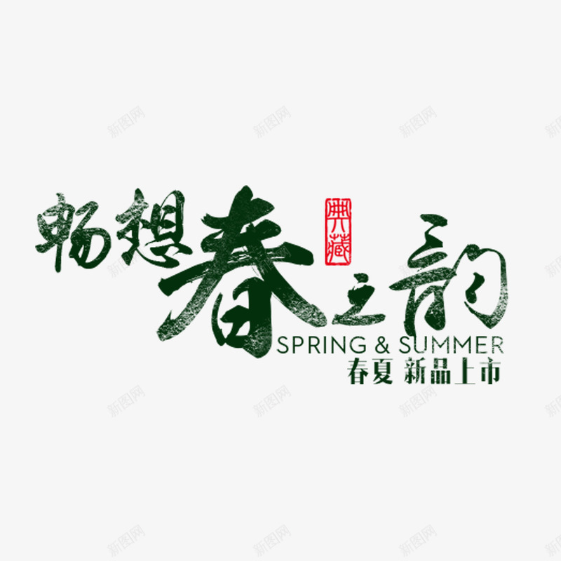 畅想春之韵书法字png免抠素材_新图网 https://ixintu.com 书法字 墨字 新品上市 春之韵 春夏 畅想 艺术字