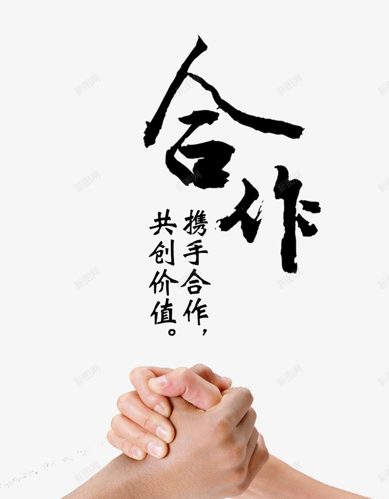 合伙人合作png免抠素材_新图网 https://ixintu.com 共赢 合伙人 合作 手 掰手腕 握手