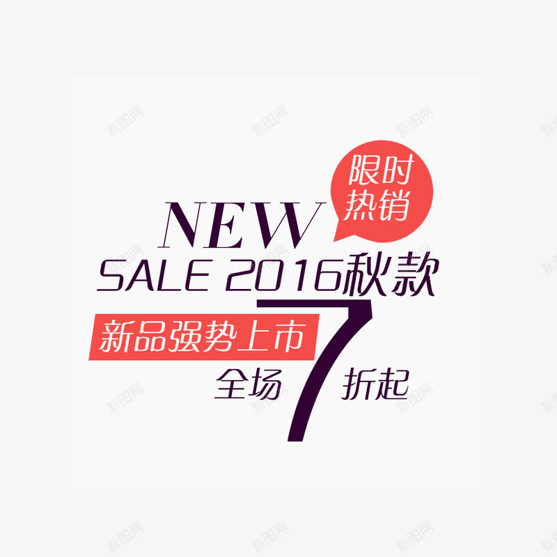 淘宝海报文案文字排psd免抠素材_新图网 https://ixintu.com new 文字排版 文案 海报 淘宝 设计 限时热销