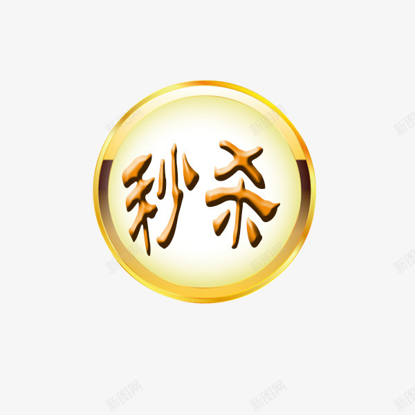 秒杀促销psd免抠素材_新图网 https://ixintu.com 促销标签 包邮 折扣 新品 活动 热卖 秒杀标签