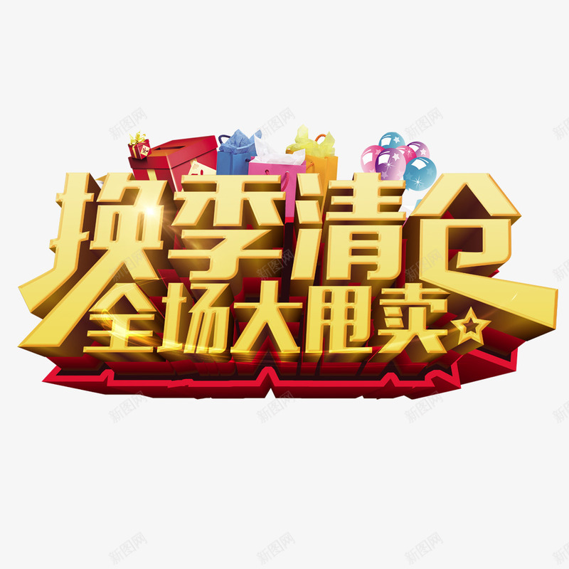 淘宝特惠活动png免抠素材_新图网 https://ixintu.com 全场特价 换季促销 清仓促销 清仓特惠 特价签