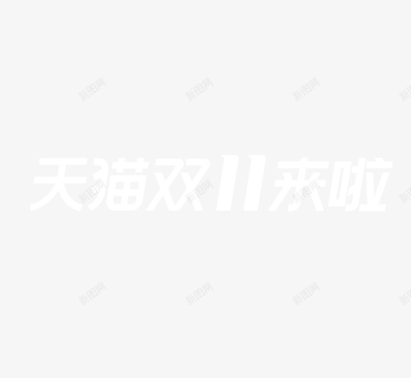 天猫双11来啦psd免抠素材_新图网 https://ixintu.com 2019 双十一 天猫 来啦