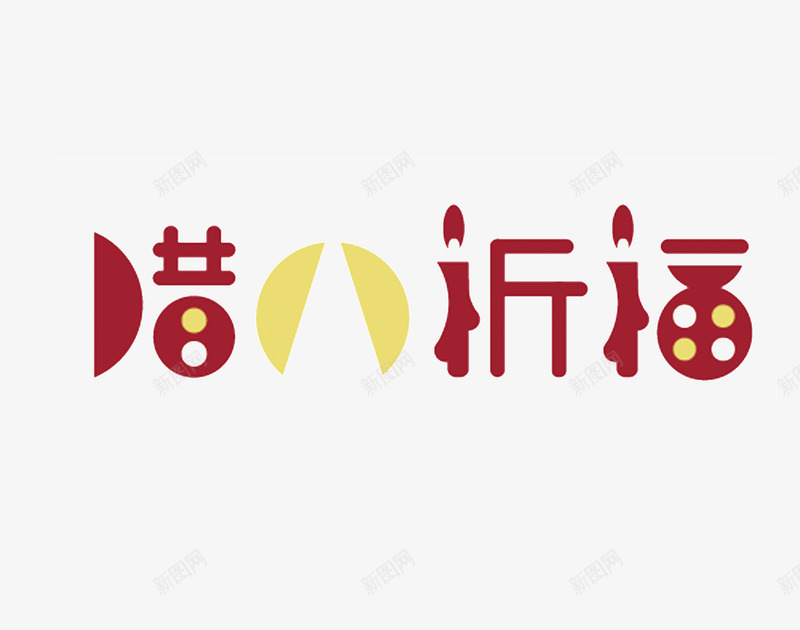 腊八祈福艺术字png免抠素材_新图网 https://ixintu.com 创意 祈福 腊八 艺术字 蜡烛