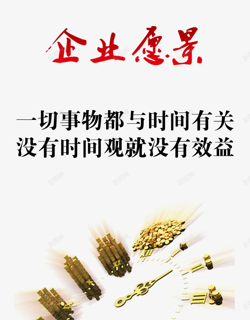 企业愿景png免抠素材_新图网 https://ixintu.com 一切事物都与时间有关 企业 企业愿景 免费 免费素材 广告设计 没有时间观就没有效益